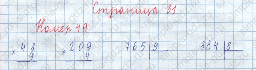 matematika class-3 Математика 4 класс рабочая тетрадь Волкова 1, 2 часть - 1 Часть страница 31 ответ Номер 49