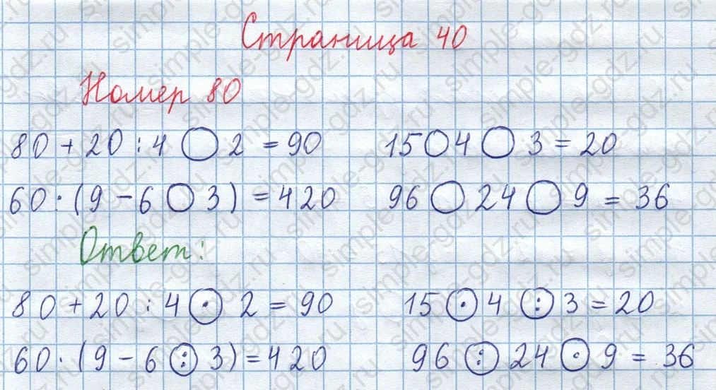 matematika class-3 Математика 4 класс рабочая тетрадь Волкова 1, 2 часть - 1 Часть страница 40 ответ Номер 80
