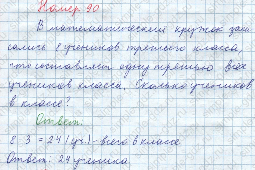 matematika class-3 Математика 4 класс рабочая тетрадь Волкова 1, 2 часть - 1 Часть страница 42 ответ Номер 90
