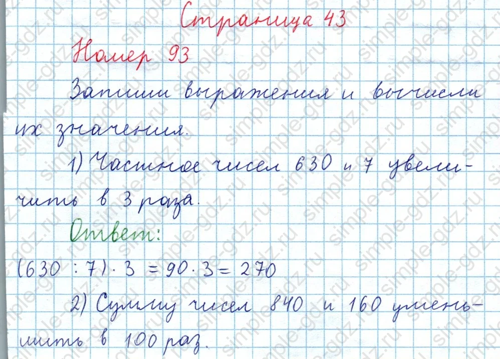 matematika class-3 Математика 4 класс рабочая тетрадь Волкова 1, 2 часть - 1 Часть страница 43 ответ Номер 93