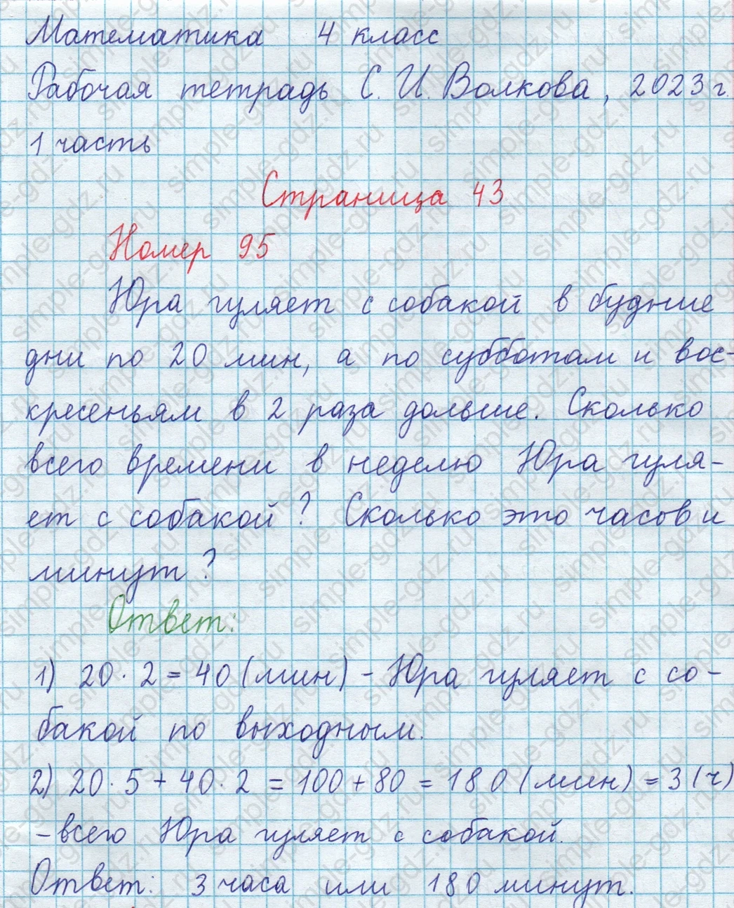 matematika class-3 Математика 4 класс рабочая тетрадь Волкова 1, 2 часть - 1 Часть страница 43 ответ Номер 95