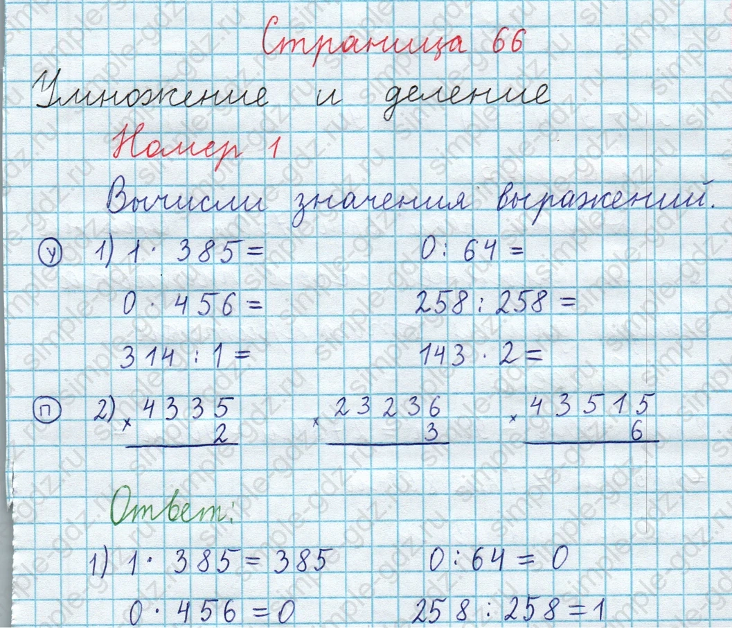 matematika class-3 Математика 4 класс рабочая тетрадь Волкова 1, 2 часть - 1 Часть страница 66 ответ Умножение и деление; Номер 1