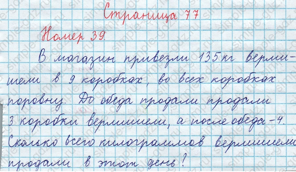 matematika class-3 Математика 4 класс рабочая тетрадь Волкова 1, 2 часть - 1 Часть страница 77 ответ Номер 39