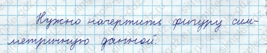 matematika class-3 Математика 4 класс рабочая тетрадь Волкова 1, 2 часть - 1 Часть страница 78 ответ Номер 45; Начерти симметричную фигуру