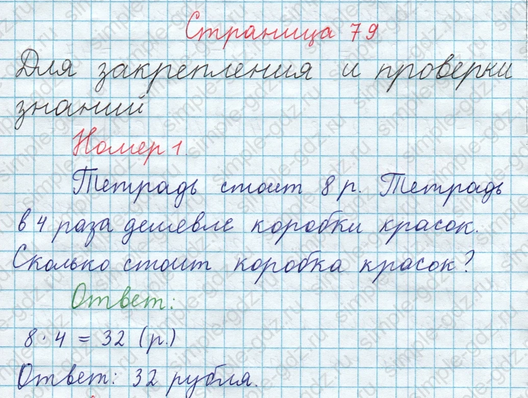 matematika class-3 Математика 4 класс рабочая тетрадь Волкова 1, 2 часть - 1 Часть страница 79 ответ Для закрепления и проверки знаний; Номер 1