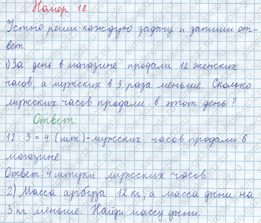 matematika class-3 Математика 4 класс рабочая тетрадь Волкова 1, 2 часть - 1 Часть страница 7 ответ Номер 18