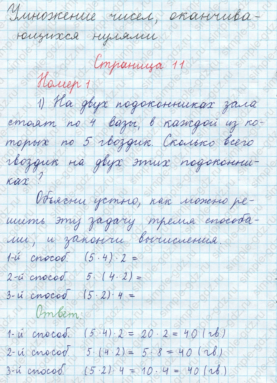matematika class-3 Математика 4 класс рабочая тетрадь Волкова 1, 2 часть - 2 Часть страница 11 ответ Умножение чисел, оканчивающихся нулями. Номер 1