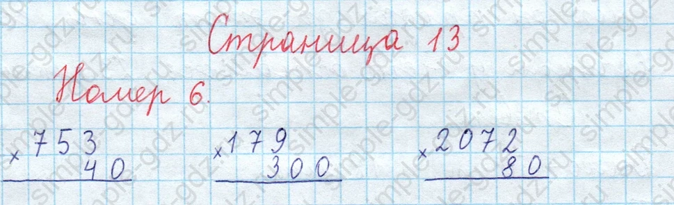 matematika class-3 Математика 4 класс рабочая тетрадь Волкова 1, 2 часть - 2 Часть страница 13 ответ Номер 6