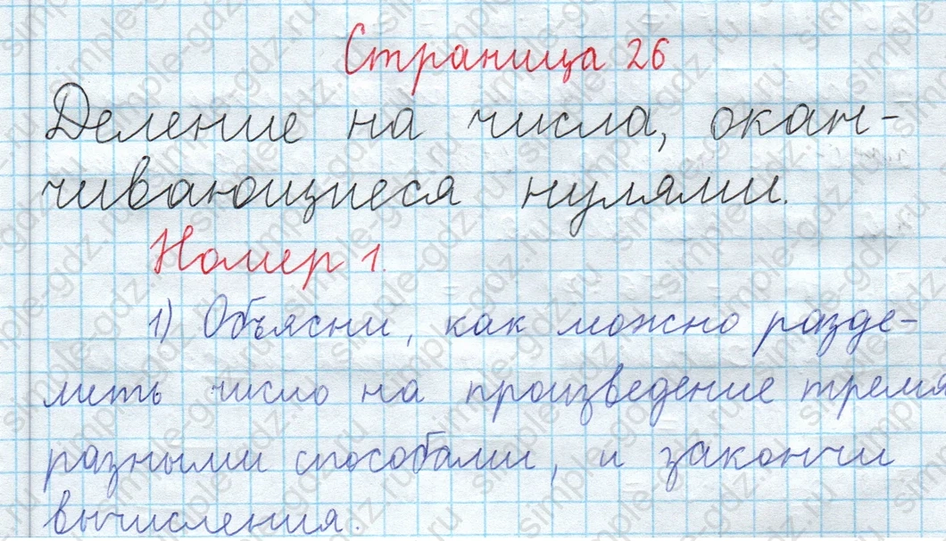 matematika class-3 Математика 4 класс рабочая тетрадь Волкова 1, 2 часть - 2 Часть страница 26 ответ Деление на числа, оканчивающиеся нулями. Номер 1