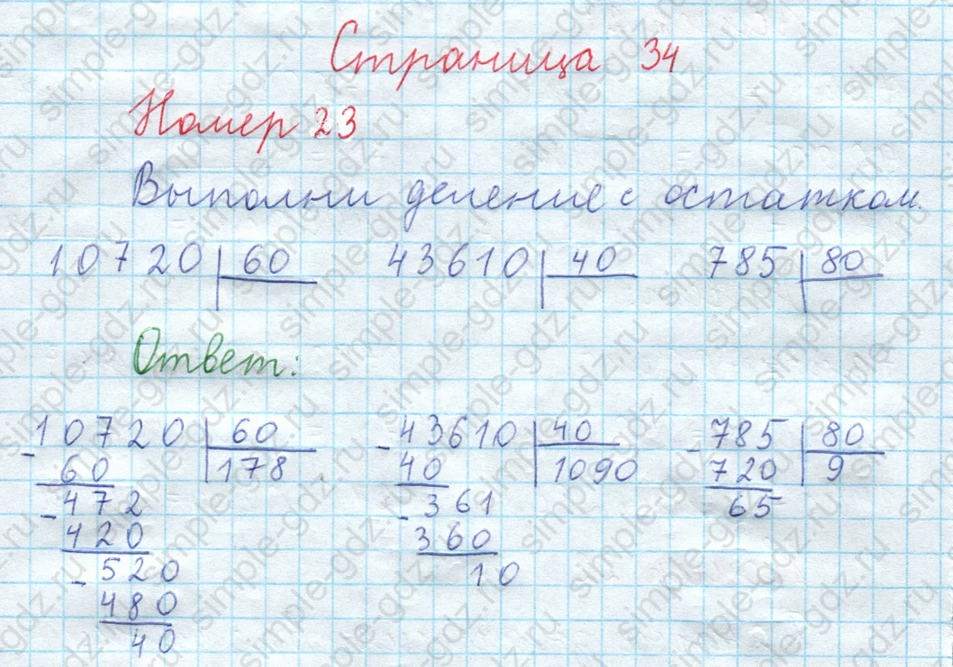 matematika class-3 Математика 4 класс рабочая тетрадь Волкова 1, 2 часть - 2 Часть страница 34 ответ Номер 23. Выполни деление с остатком