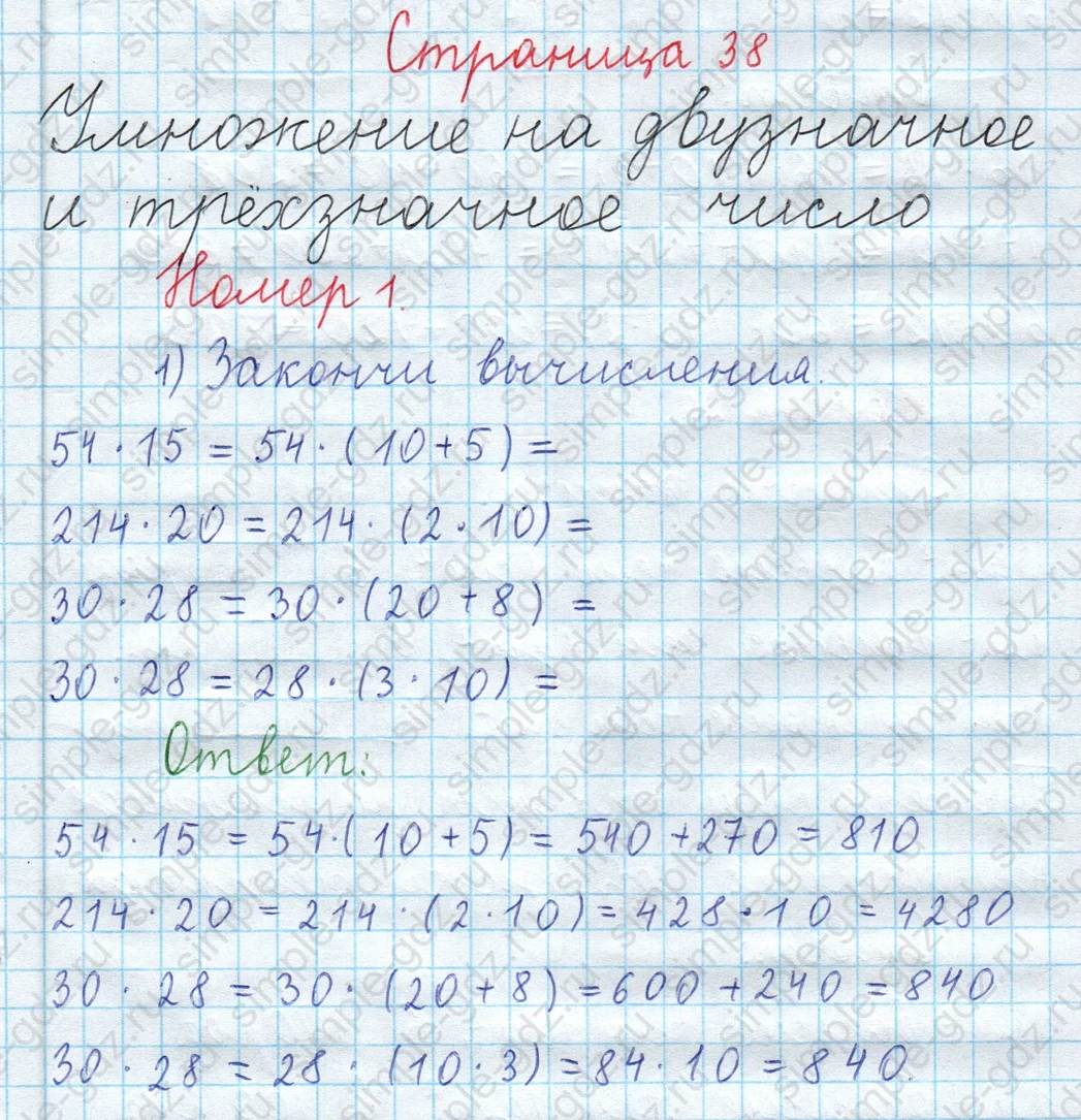 matematika class-3 Математика 4 класс рабочая тетрадь Волкова 1, 2 часть - 2 Часть страница 38 ответ Умножение на двузначное и трехзначное число. Номер 1