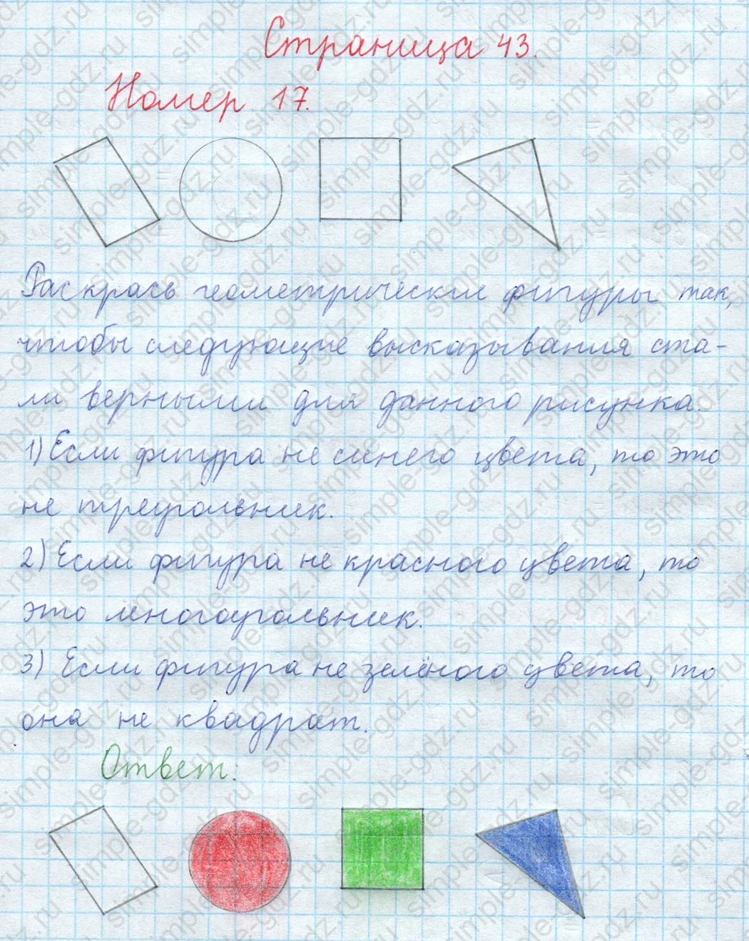 matematika class-3 Математика 4 класс рабочая тетрадь Волкова 1, 2 часть - 2 Часть страница 43 ответ Номер 17. Раскрась геометрические фигуры