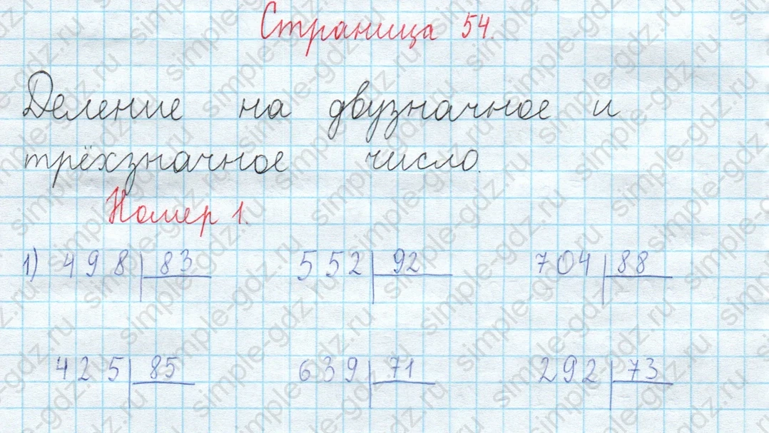 matematika class-3 Математика 4 класс рабочая тетрадь Волкова 1, 2 часть - 2 Часть страница 54 ответ Деление на двузначное и трехзначное число Номер 1