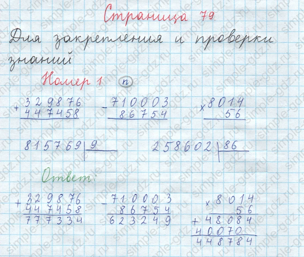 matematika class-3 Математика 4 класс рабочая тетрадь Волкова 1, 2 часть - 2 Часть страница 79 ответ Для закрепления и проверки знаний Номер 1