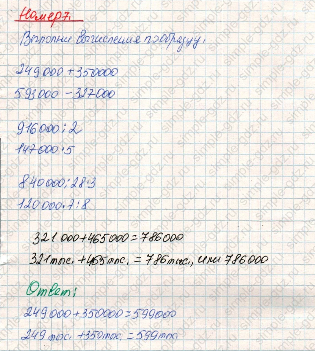 matematika class-4 Математика 4 класс учебник Дорофеев, Миракова часть 1, 2 - 1 Часть страница 101 ответ Номер 7