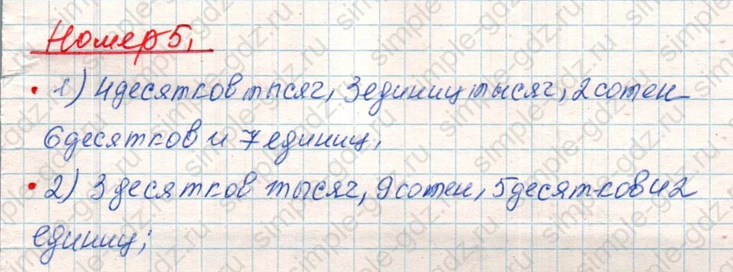 matematika class-4 Математика 4 класс учебник Дорофеев, Миракова часть 1, 2 - 1 Часть страница 101 ответ Номер 5
