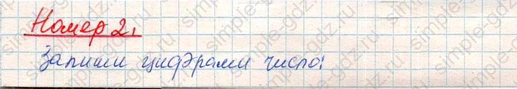 matematika class-4 Математика 4 класс учебник Дорофеев, Миракова часть 1, 2 - 1 Часть страница 102 ответ Номер 2