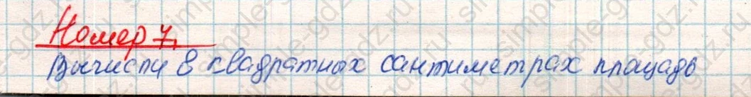 matematika class-4 Математика 4 класс учебник Дорофеев, Миракова часть 1, 2 - 1 Часть страница 103 ответ Номер 7