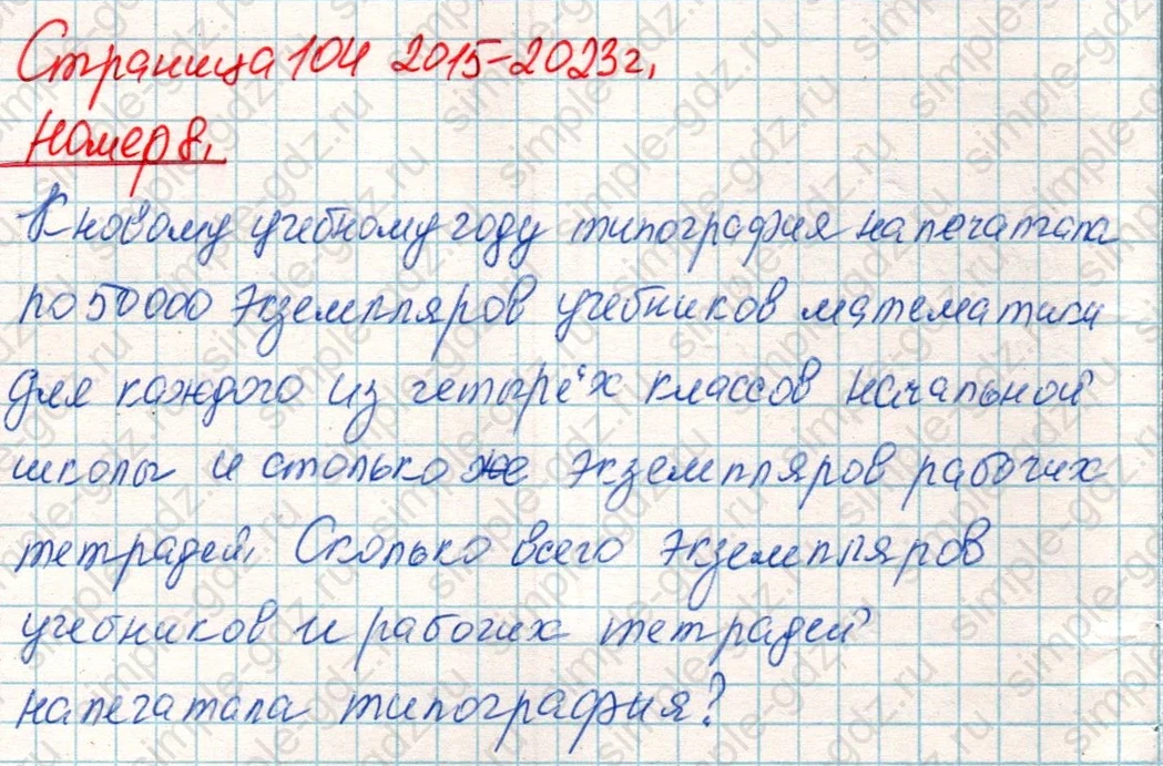matematika class-4 Математика 4 класс учебник Дорофеев, Миракова часть 1, 2 - 1 Часть страница 104 ответ Номер 8