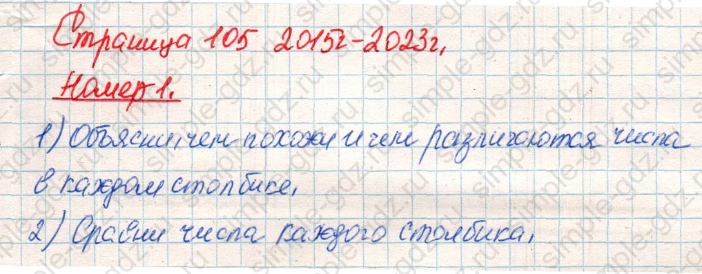 matematika class-4 Математика 4 класс учебник Дорофеев, Миракова часть 1, 2 - 1 Часть страница 105 ответ Номер 1