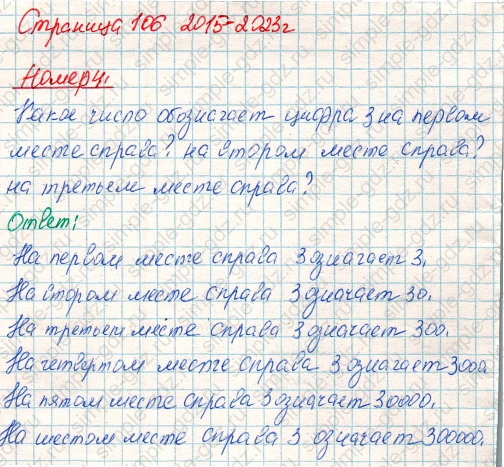 matematika class-4 Математика 4 класс учебник Дорофеев, Миракова часть 1, 2 - 1 Часть страница 106 ответ Номер 4
