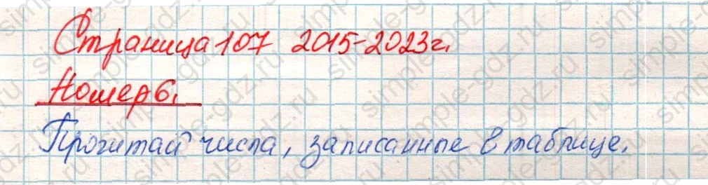 matematika class-4 Математика 4 класс учебник Дорофеев, Миракова часть 1, 2 - 1 Часть страница 107 ответ Номер 6