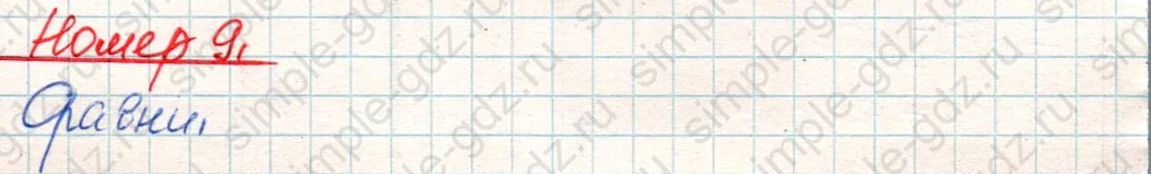 matematika class-4 Математика 4 класс учебник Дорофеев, Миракова часть 1, 2 - 1 Часть страница 109 ответ Номер 9