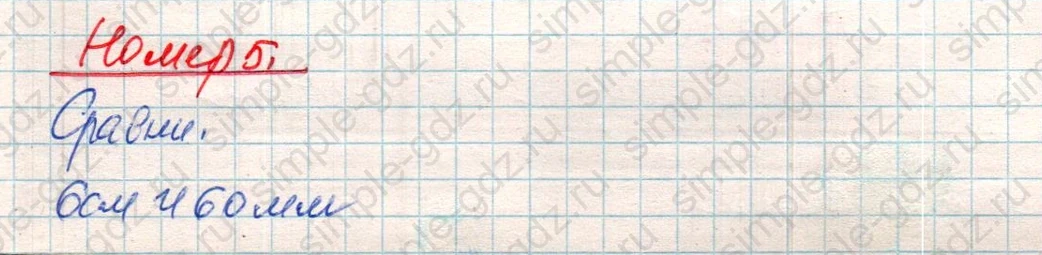 matematika class-4 Математика 4 класс учебник Дорофеев, Миракова часть 1, 2 - 1 Часть страница 112 ответ Номер 5
