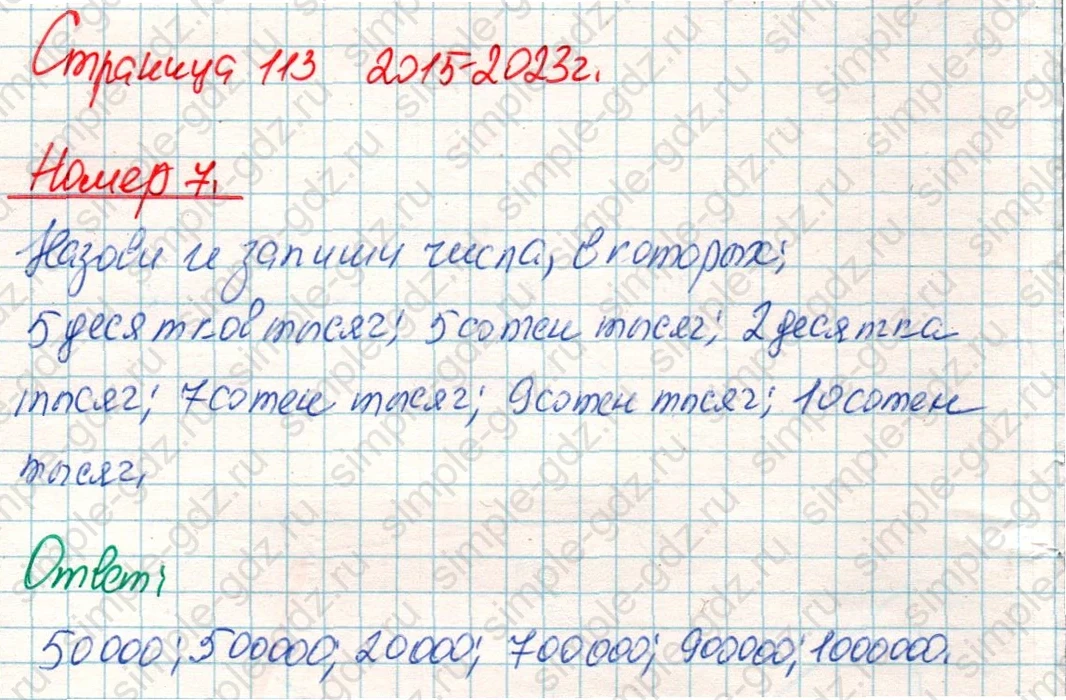 matematika class-4 Математика 4 класс учебник Дорофеев, Миракова часть 1, 2 - 1 Часть страница 113 ответ Номер 7