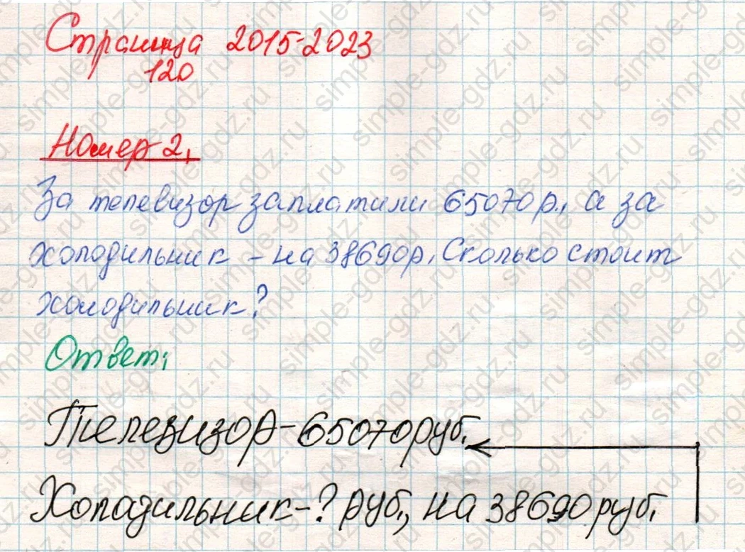 matematika class-4 Математика 4 класс учебник Дорофеев, Миракова часть 1, 2 - 1 Часть страница 120 ответ Номер 2