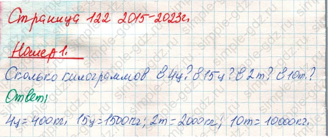 matematika class-4 Математика 4 класс учебник Дорофеев, Миракова часть 1, 2 - 1 Часть страница 122 ответ Номер 1
