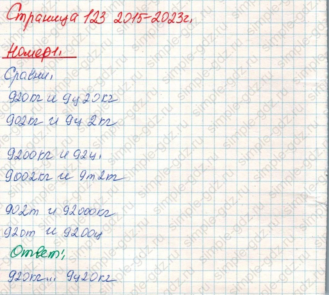 matematika class-4 Математика 4 класс учебник Дорофеев, Миракова часть 1, 2 - 1 Часть страница 123 ответ Номер 1