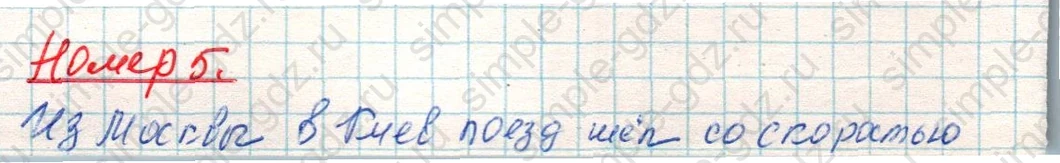 matematika class-4 Математика 4 класс учебник Дорофеев, Миракова часть 1, 2 - 1 Часть страница 123 ответ Номер 5