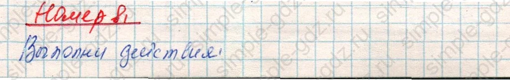 matematika class-4 Математика 4 класс учебник Дорофеев, Миракова часть 1, 2 - 1 Часть страница 123 ответ Номер 8