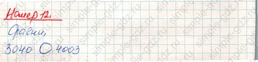 matematika class-4 Математика 4 класс учебник Дорофеев, Миракова часть 1, 2 - 1 Часть страница 123 ответ Номер 12