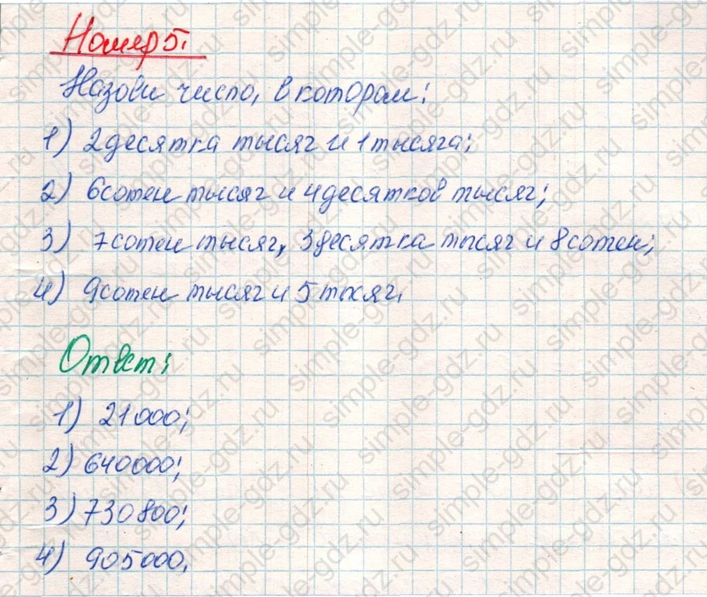 matematika class-4 Математика 4 класс учебник Дорофеев, Миракова часть 1, 2 - 1 Часть страница 124 ответ Номер 5