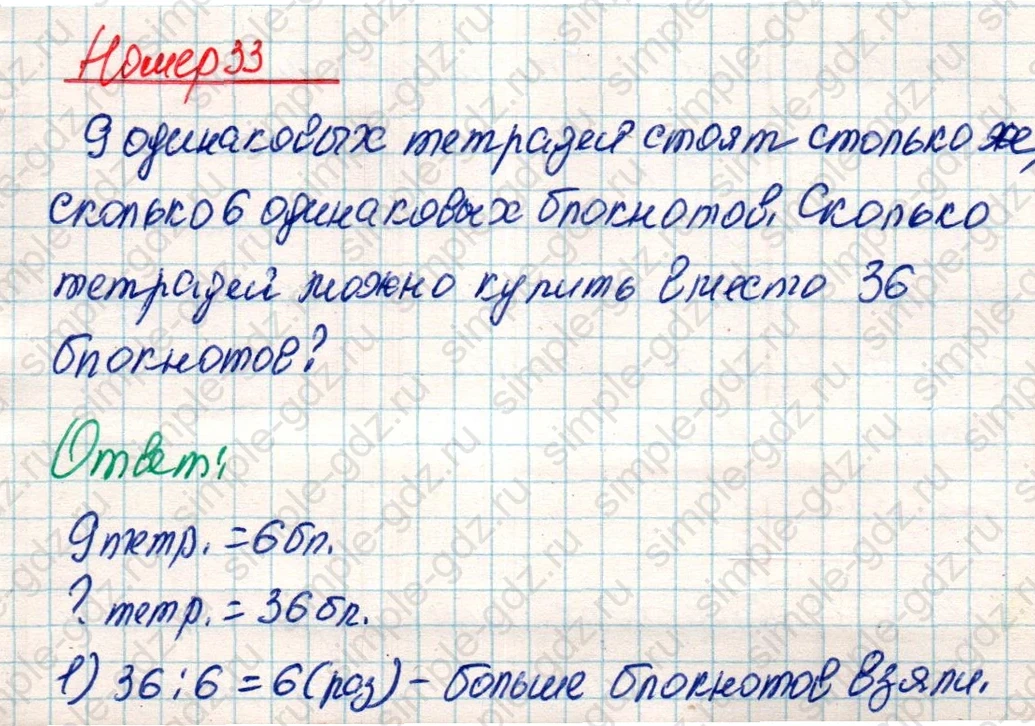 matematika class-4 Математика 4 класс учебник Дорофеев, Миракова часть 1, 2 - 1 Часть страница 125 ответ Номер 33