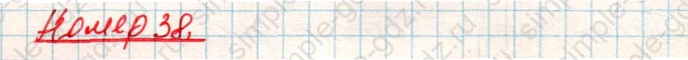 matematika class-4 Математика 4 класс учебник Дорофеев, Миракова часть 1, 2 - 1 Часть страница 126 ответ Номер 38