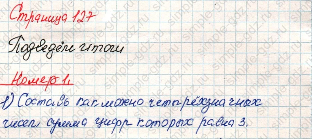 matematika class-4 Математика 4 класс учебник Дорофеев, Миракова часть 1, 2 - 1 Часть страница 127 ответ Номер 1