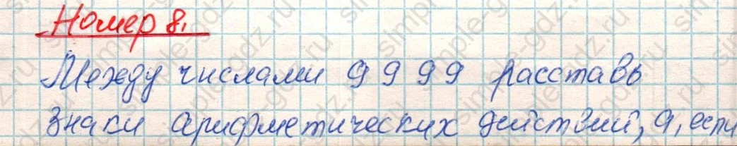 matematika class-4 Математика 4 класс учебник Дорофеев, Миракова часть 1, 2 - 1 Часть страница 12 ответ Номер 8