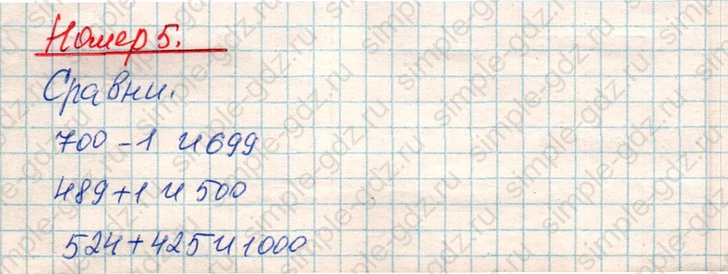 matematika class-4 Математика 4 класс учебник Дорофеев, Миракова часть 1, 2 - 1 Часть страница 16 ответ Номер 5