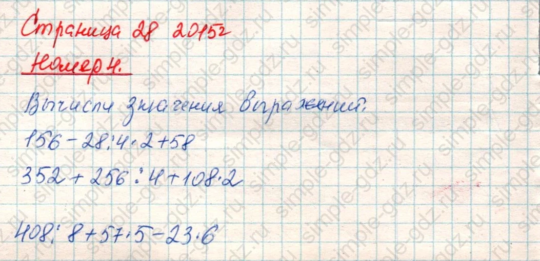 matematika class-4 Математика 4 класс учебник Дорофеев, Миракова часть 1, 2 - 1 Часть страница 28 ответ Номер 4