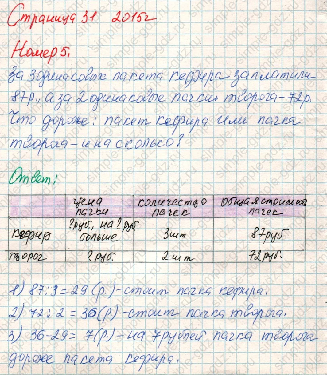 matematika class-4 Математика 4 класс учебник Дорофеев, Миракова часть 1, 2 - 1 Часть страница 31 ответ Номер 5