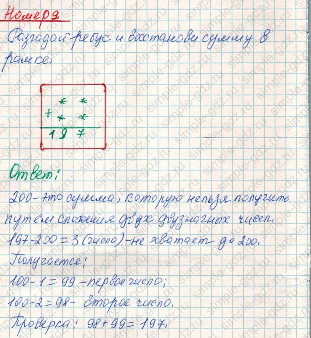matematika class-4 Математика 4 класс учебник Дорофеев, Миракова часть 1, 2 - 1 Часть страница 39 ответ Номер 9