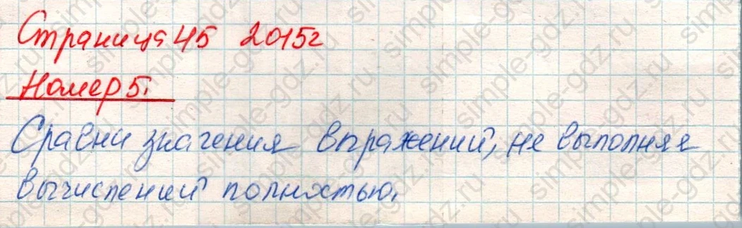 matematika class-4 Математика 4 класс учебник Дорофеев, Миракова часть 1, 2 - 1 Часть страница 45 ответ Номер 5