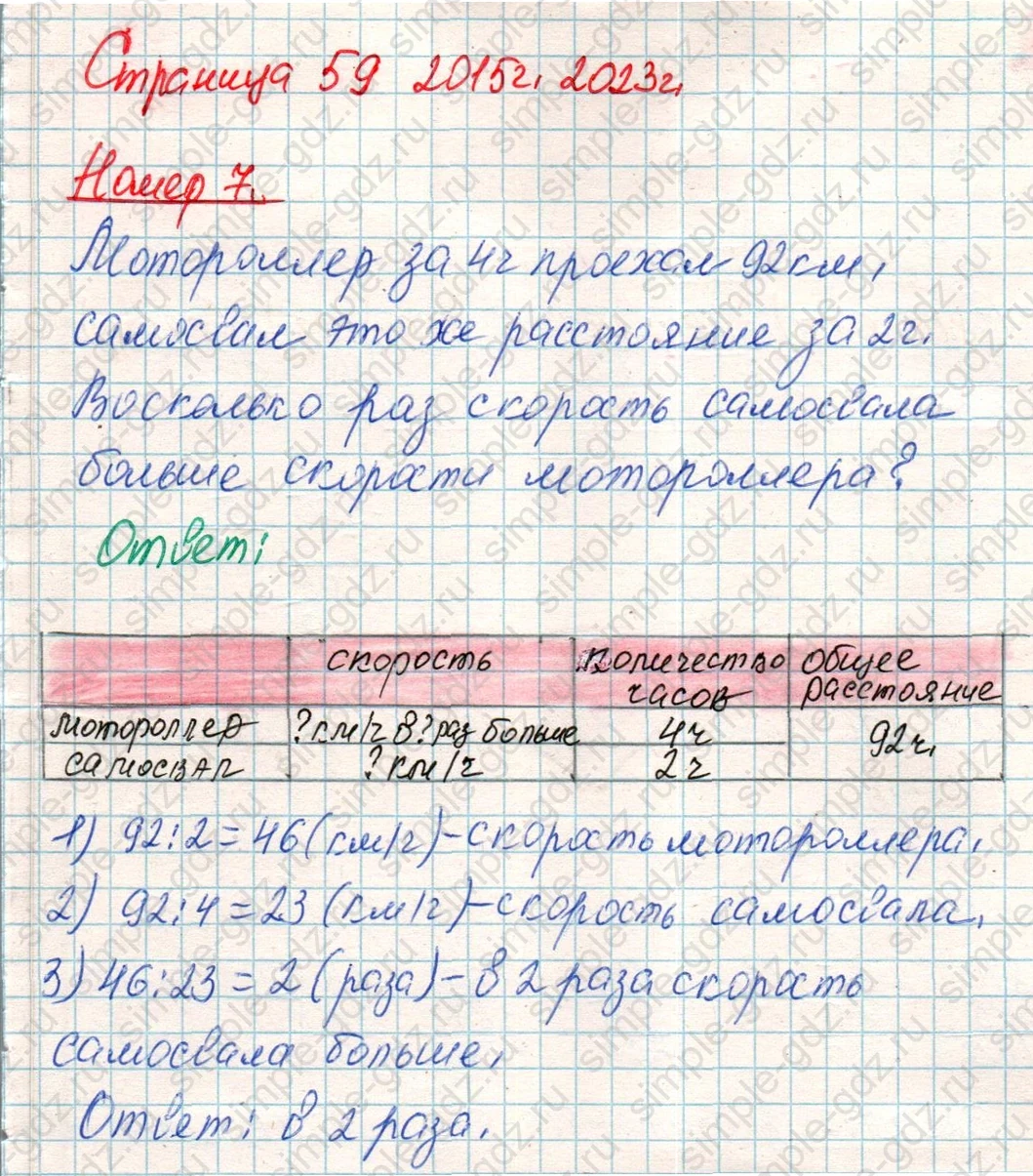 matematika class-4 Математика 4 класс учебник Дорофеев, Миракова часть 1, 2 - 1 Часть страница 59 ответ Номер 7