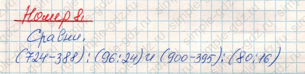 matematika class-4 Математика 4 класс учебник Дорофеев, Миракова часть 1, 2 - 1 Часть страница 59 ответ Номер 8