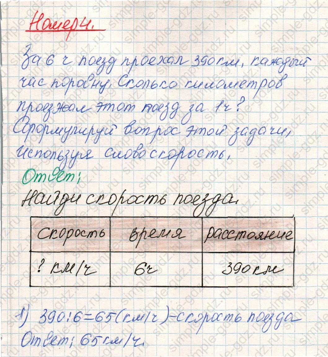 matematika class-4 Математика 4 класс учебник Дорофеев, Миракова часть 1, 2 - 1 Часть страница 59 ответ Номер 4