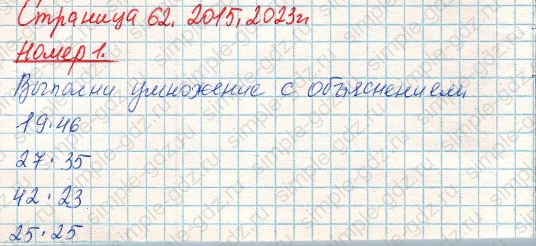 matematika class-4 Математика 4 класс учебник Дорофеев, Миракова часть 1, 2 - 1 Часть страница 62 ответ Номер 1