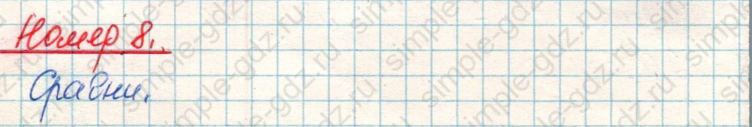 matematika class-4 Математика 4 класс учебник Дорофеев, Миракова часть 1, 2 - 1 Часть страница 62 ответ Номер 8